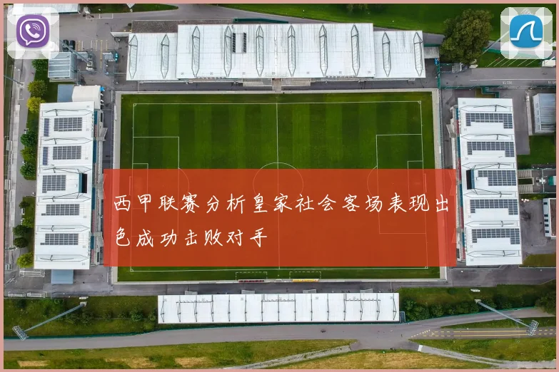 西甲联赛分析皇家社会客场表现出色成功击败对手