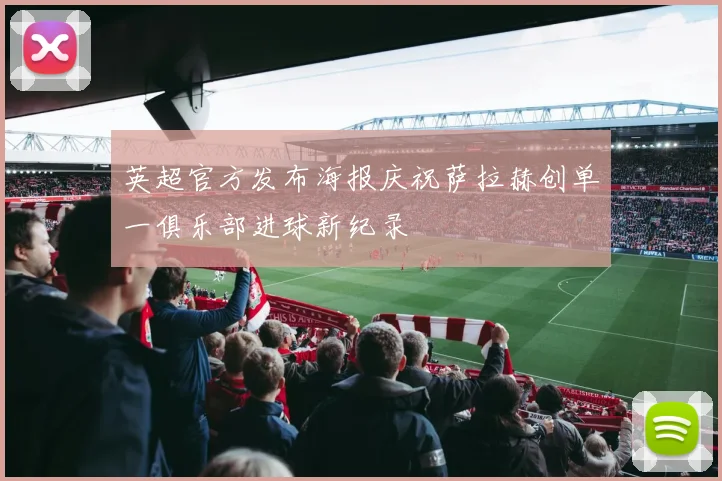 英超官方发布海报庆祝萨拉赫创单一俱乐部进球新纪录