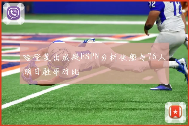 哈登复出成疑ESPN分析快船与76人明日胜率对比