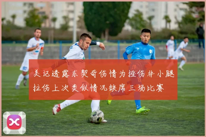美记透露东契奇伤情为挫伤非小腿拉伤上次类似情况缺席三场比赛