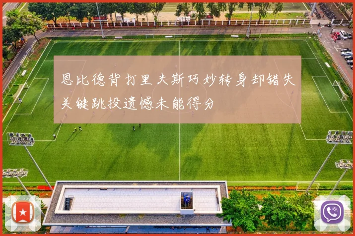 恩比德背打里夫斯巧妙转身却错失关键跳投遗憾未能得分