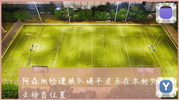 阿森纳险遭狼队逼平差点在本轮失去榜首位置