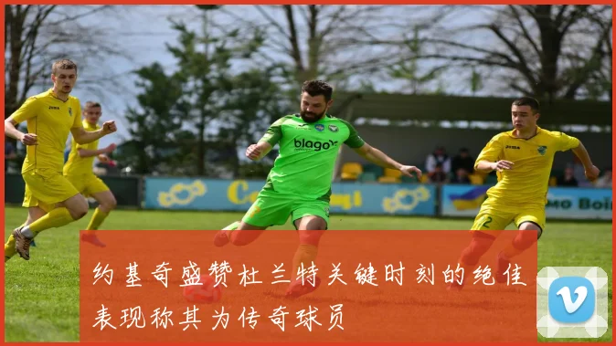 约基奇盛赞杜兰特关键时刻的绝佳表现称其为传奇球员